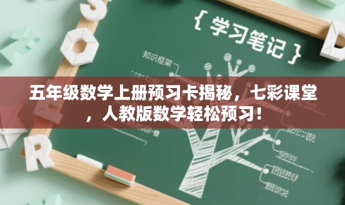 五年级数学上册预习卡揭秘,七彩课堂,人教版数学轻松预习! 五年级数学上册预习卡揭秘,七彩课堂,人教版数学轻松预习!
