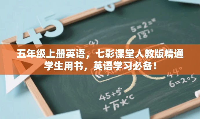 五年级上册英语，七彩课堂人教版精通学生用书，英语学习必备！