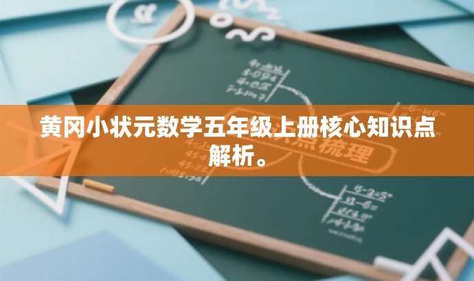 黄冈小状元数学五年级上册核心知识点解析。