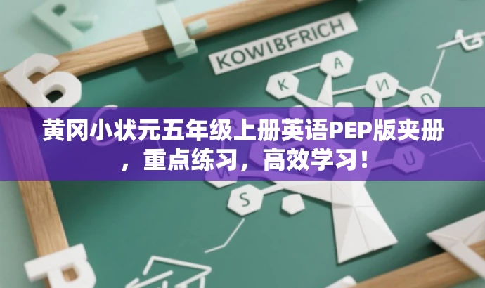 黄冈小状元五年级上册英语PEP版夹册,重点练习,高效学习! 黄冈小状元五年级上册英语PEP版夹册,重点练习,高效学习!