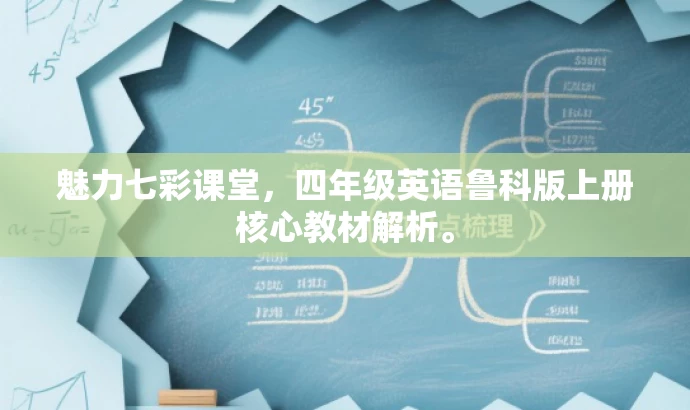 魅力七彩课堂,四年级英语鲁科版上册核心教材解析。 魅力七彩课堂,四年级英语鲁科版上册核心教材解析。