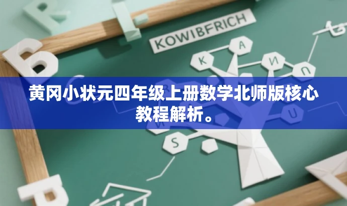 黄冈小状元四年级上册数学北师版核心教程解析。 黄冈小状元四年级上册数学北师版核心教程解析。