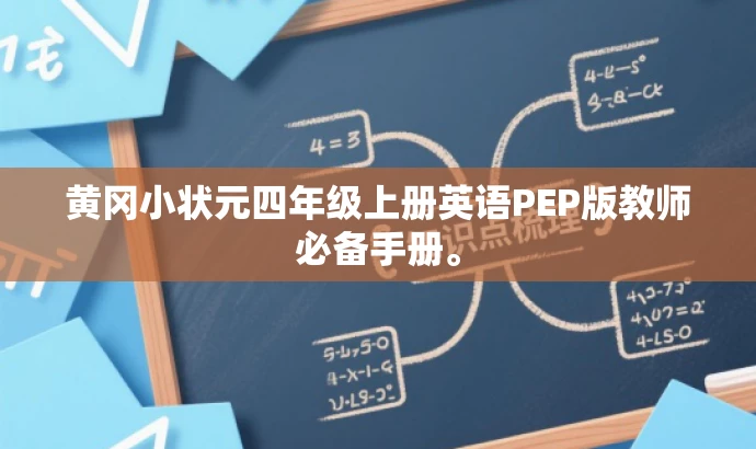 黄冈小状元四年级上册英语PEP版教师必备手册。 黄冈小状元四年级上册英语PEP版教师必备手册。