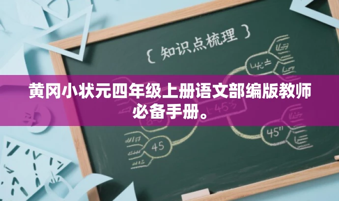 黄冈小状元四年级上册语文部编版教师必备手册。 黄冈小状元四年级上册语文部编版教师必备手册。