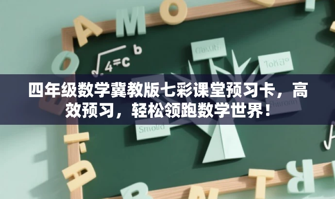 四年级数学冀教版七彩课堂预习卡,高效预习,轻松领跑数学世界! 四年级数学冀教版七彩课堂预习卡,高效预习,轻松领跑数学世界!