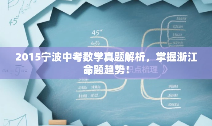 2015宁波中考数学真题解析,掌握浙江命题趋势! 2015宁波中考数学真题解析,掌握浙江命题趋势!