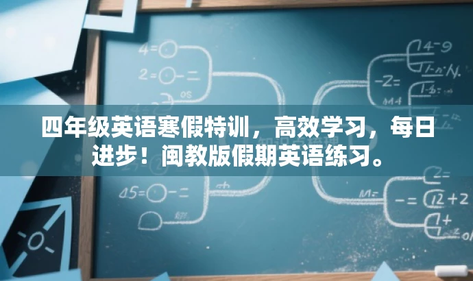 四年级英语寒假特训,高效学习,每日进步!闽教版假期英语练习。 四年级英语寒假特训,高效学习,每日进步!闽教版假期英语练习。