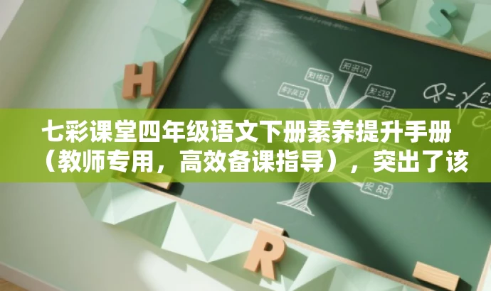 七彩课堂四年级语文下册素养提升手册(教师专用,高效备课指导),突出了该资源对于四年级语文教师的核心价值,强调了其对于教师备课过程的指导作用,同时语言简洁明了,符合营销要求。 七彩课堂四年级语文下册素养提升手册(教师专用,高效备课指导),突出了该资源对于四年级语文教师的核心价值,强调了其对于教师备课过程的指导作用,同时语言简洁明了,符合营销要求。