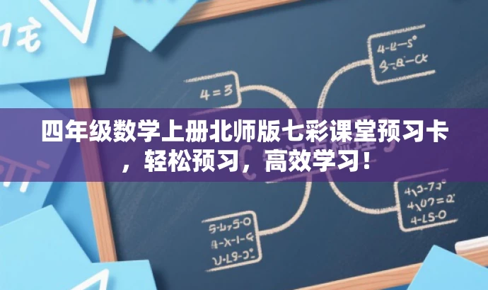 四年级数学上册北师版七彩课堂预习卡,轻松预习,高效学习! 四年级数学上册北师版七彩课堂预习卡,轻松预习,高效学习!
