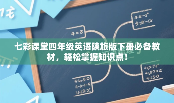 七彩课堂四年级英语陕旅版下册必备教材,轻松掌握知识点! 七彩课堂四年级英语陕旅版下册必备教材,轻松掌握知识点!