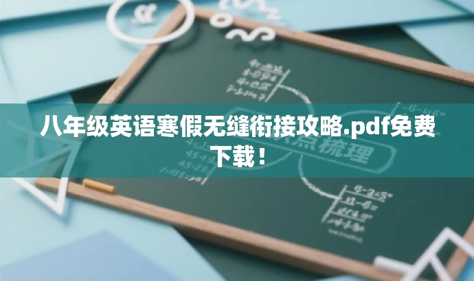 八年级英语寒假无缝衔接攻略.pdf免费下载! 八年级英语寒假无缝衔接攻略.pdf免费下载!