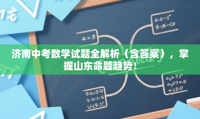 济南中考数学试题全解析(含答案),掌握山东命题趋势! 济南中考数学试题全解析(含答案),掌握山东命题趋势!