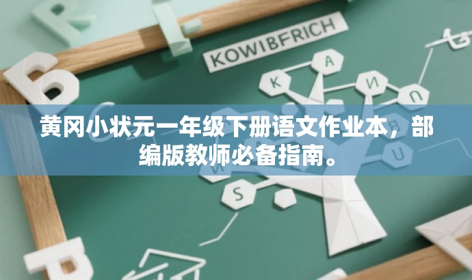 黄冈小状元一年级下册语文作业本,部编版教师必备指南。 黄冈小状元一年级下册语文作业本,部编版教师必备指南。