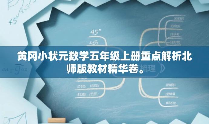 黄冈小状元数学五年级上册重点解析北师版教材精华卷。 黄冈小状元数学五年级上册重点解析北师版教材精华卷。
