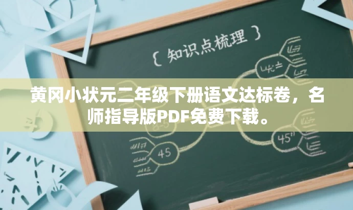 黄冈小状元二年级下册语文达标卷,名师指导版PDF免费下载。 黄冈小状元二年级下册语文达标卷,名师指导版PDF免费下载。