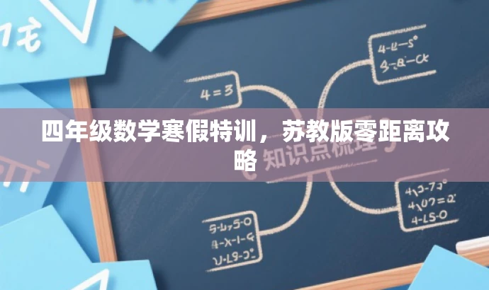 四年级数学寒假特训,苏教版零距离攻略 四年级数学寒假特训,苏教版零距离攻略