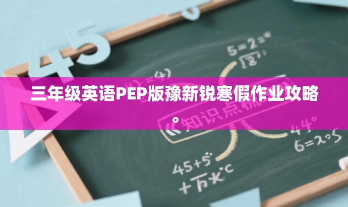 三年级英语PEP版豫新锐寒假作业攻略。 三年级英语PEP版豫新锐寒假作业攻略。