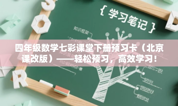 四年级数学七彩课堂下册预习卡(北京课改版)——轻松预习,高效学习! 四年级数学七彩课堂下册预习卡(北京课改版)——轻松预习,高效学习!