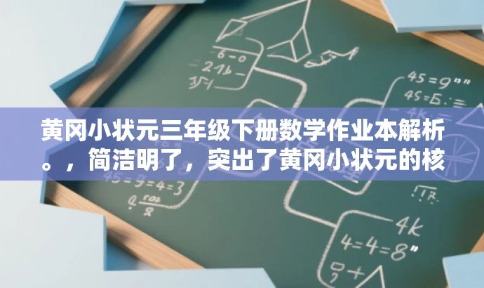 黄冈小状元三年级下册数学作业本解析。,简洁明了,突出了黄冈小状元的核心价值,同时强调了三年级下册数学作业本的特点,适合目标人群的需求,语言简洁且具有吸引力。 黄冈小状元三年级下册数学作业本解析。,简洁明了,突出了黄冈小状元的核心价值,同时强调了三年级下册数学作业本的特点,适合目标人群的需求,语言简洁且具有吸引力。