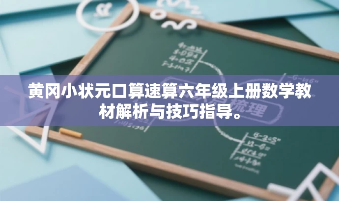黄冈小状元口算速算六年级上册数学教材解析与技巧指导。 黄冈小状元口算速算六年级上册数学教材解析与技巧指导。