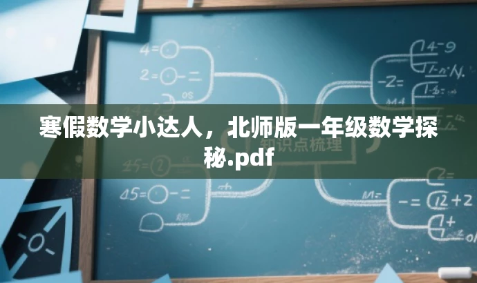 寒假数学小达人,北师版一年级数学探秘.pdf 寒假数学小达人,北师版一年级数学探秘.pdf
