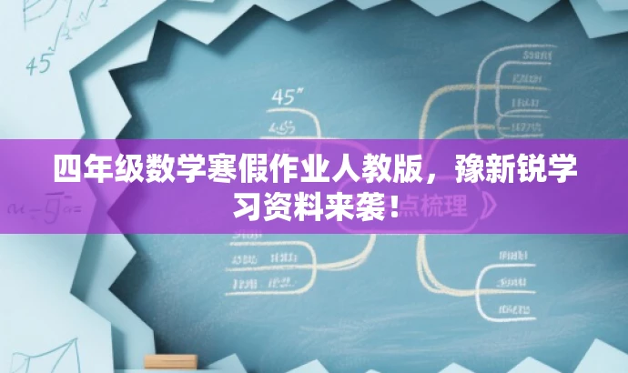 四年级数学寒假作业人教版,豫新锐学习资料来袭! 四年级数学寒假作业人教版,豫新锐学习资料来袭!