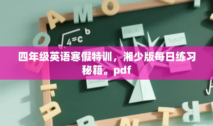 四年级英语寒假特训,湘少版每日练习秘籍。pdf 四年级英语寒假特训,湘少版每日练习秘籍。pdf