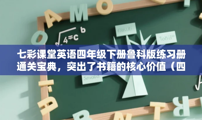 七彩课堂英语四年级下册鲁科版练习册通关宝典,突出了书籍的核心价值(四年级下册英语练习册),提到了通关宝典,具有一定的营销效果,能够吸引目标人群的注意力。 七彩课堂英语四年级下册鲁科版练习册通关宝典,突出了书籍的核心价值(四年级下册英语练习册),提到了通关宝典,具有一定的营销效果,能够吸引目标人群的注意力。