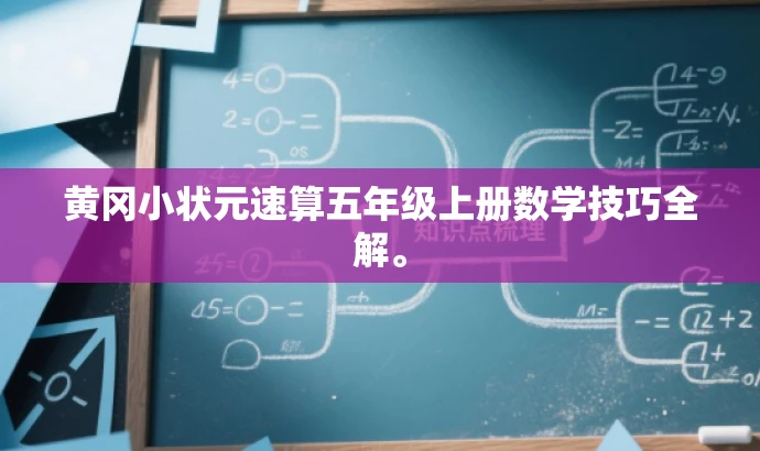 黄冈小状元速算五年级上册数学技巧全解。 黄冈小状元速算五年级上册数学技巧全解。