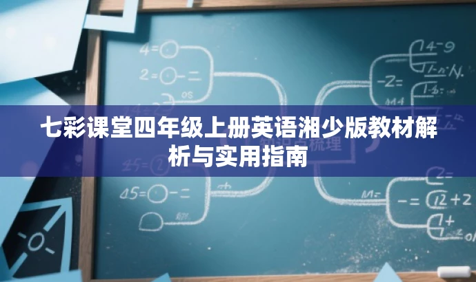 七彩课堂四年级上册英语湘少版教材解析与实用指南 七彩课堂四年级上册英语湘少版教材解析与实用指南