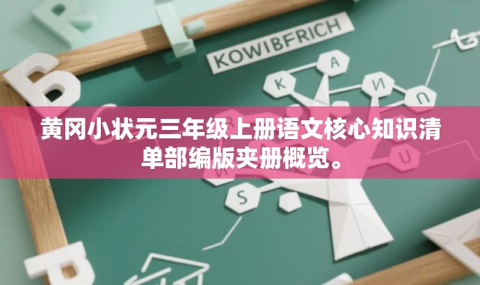 黄冈小状元三年级上册语文核心知识清单部编版夹册概览。 黄冈小状元三年级上册语文核心知识清单部编版夹册概览。