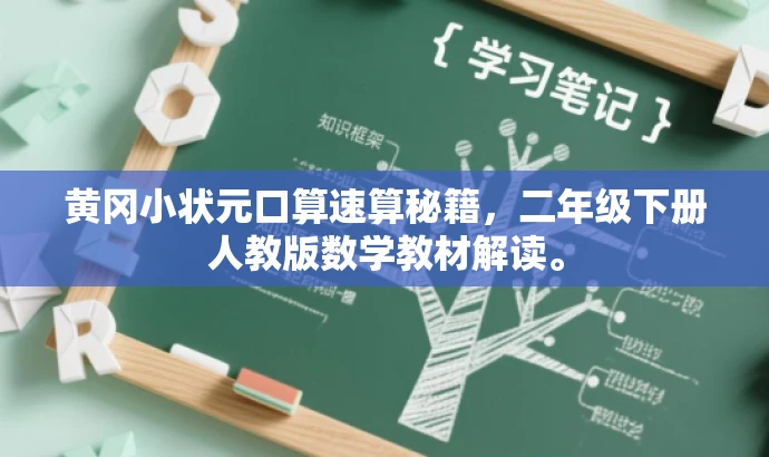 黄冈小状元口算速算秘籍,二年级下册人教版数学教材解读。 黄冈小状元口算速算秘籍,二年级下册人教版数学教材解读。