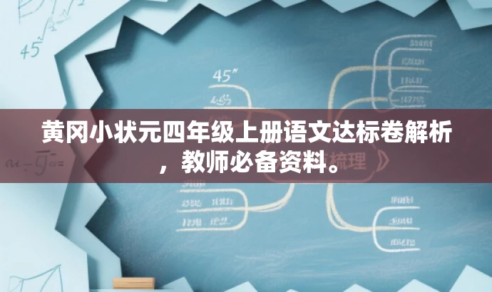 黄冈小状元四年级上册语文达标卷解析,教师必备资料。 黄冈小状元四年级上册语文达标卷解析,教师必备资料。