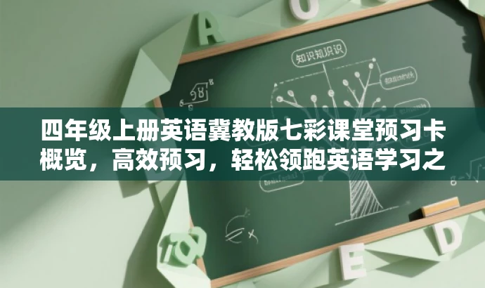 四年级上册英语冀教版七彩课堂预习卡概览,高效预习,轻松领跑英语学习之旅! 四年级上册英语冀教版七彩课堂预习卡概览,高效预习,轻松领跑英语学习之旅!