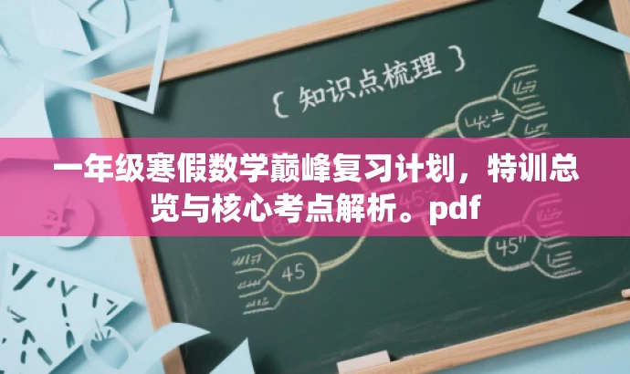 一年级寒假数学巅峰复习计划,特训总览与核心考点解析。pdf 一年级寒假数学巅峰复习计划,特训总览与核心考点解析。pdf