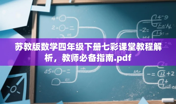 苏教版数学四年级下册七彩课堂教程解析,教师必备指南.pdf 苏教版数学四年级下册七彩课堂教程解析,教师必备指南.pdf