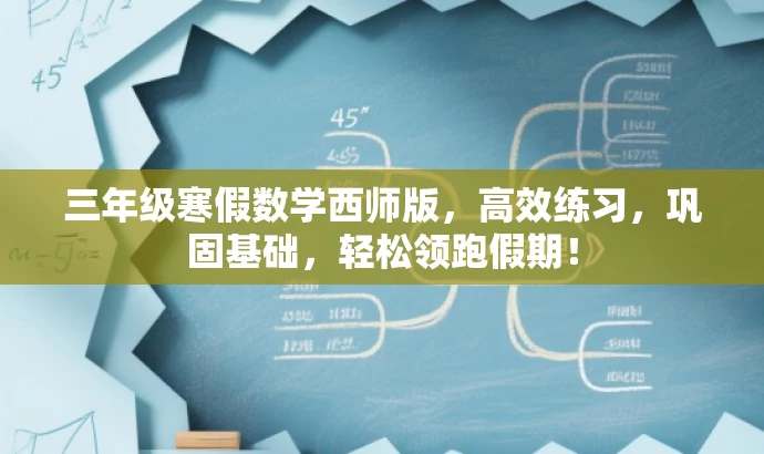 三年级寒假数学西师版,高效练习,巩固基础,轻松领跑假期! 三年级寒假数学西师版,高效练习,巩固基础,轻松领跑假期!