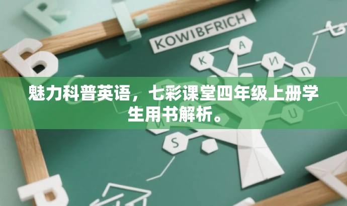 魅力科普英语,七彩课堂四年级上册学生用书解析。 魅力科普英语,七彩课堂四年级上册学生用书解析。