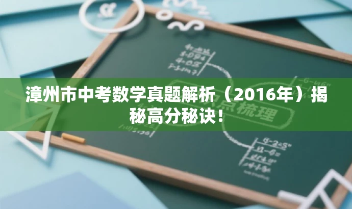 漳州市中考数学真题解析(2016年)揭秘高分秘诀! 漳州市中考数学真题解析(2016年)揭秘高分秘诀!
