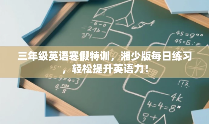 三年级英语寒假特训,湘少版每日练习,轻松提升英语力! 三年级英语寒假特训,湘少版每日练习,轻松提升英语力!