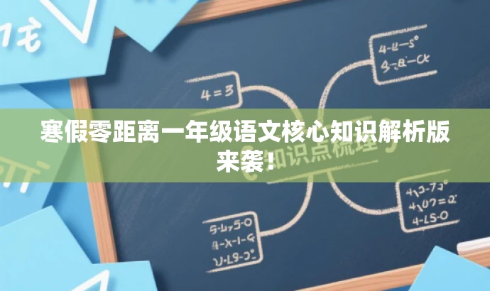 寒假零距离一年级语文核心知识解析版来袭! 寒假零距离一年级语文核心知识解析版来袭!