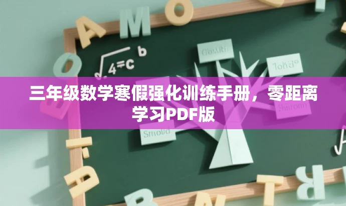 三年级数学寒假强化训练手册,零距离学习PDF版 三年级数学寒假强化训练手册,零距离学习PDF版