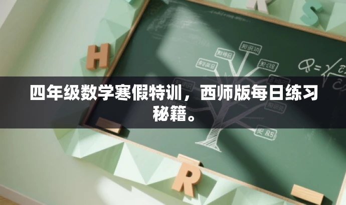 四年级数学寒假特训,西师版每日练习秘籍。 四年级数学寒假特训,西师版每日练习秘籍。