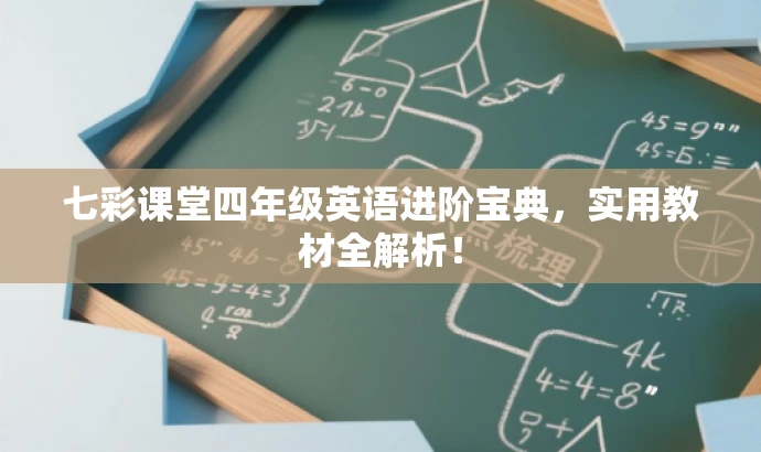 七彩课堂四年级英语进阶宝典,实用教材全解析! 七彩课堂四年级英语进阶宝典,实用教材全解析!