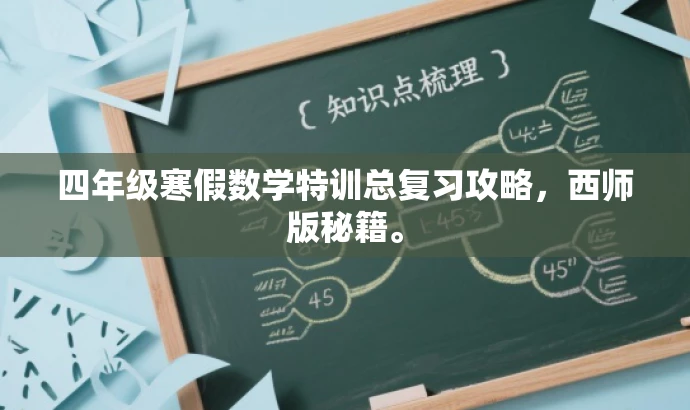 四年级寒假数学特训总复习攻略,西师版秘籍。 四年级寒假数学特训总复习攻略,西师版秘籍。