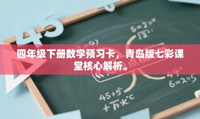 四年级下册数学预习卡,青岛版七彩课堂核心解析。 四年级下册数学预习卡,青岛版七彩课堂核心解析。