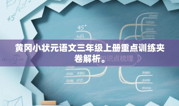 黄冈小状元语文三年级上册重点训练夹卷解析。 黄冈小状元语文三年级上册重点训练夹卷解析。