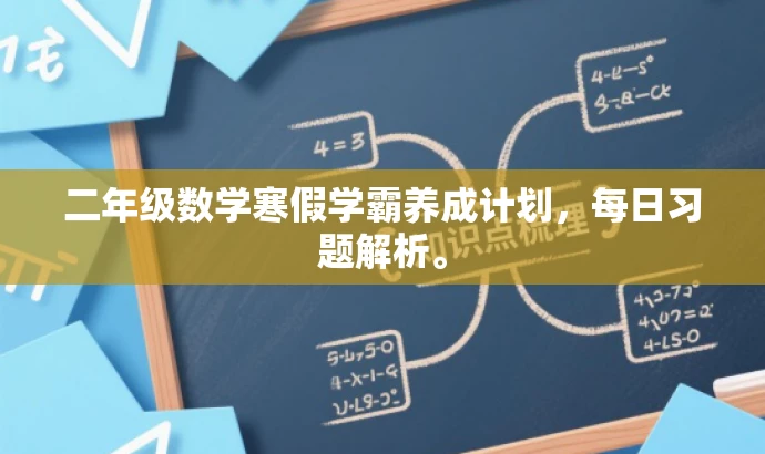 二年级数学寒假学霸养成计划,每日习题解析。 二年级数学寒假学霸养成计划,每日习题解析。