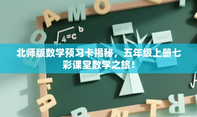 北师版数学预习卡揭秘,五年级上册七彩课堂数学之旅! 北师版数学预习卡揭秘,五年级上册七彩课堂数学之旅!