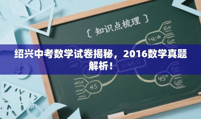 绍兴中考数学试卷揭秘,2016数学真题解析! 绍兴中考数学试卷揭秘,2016数学真题解析!